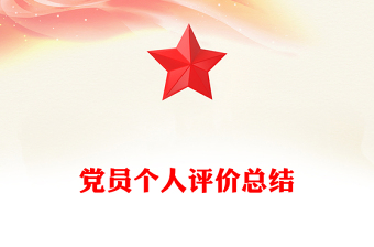 黨員個(gè)人評(píng)價(jià)總結(jié)