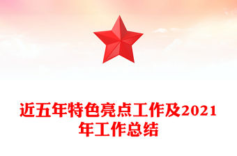 近五年特色亮點工作及2021年工作總結