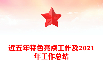 近五年特色亮點(diǎn)工作及2021年工作總結(jié)