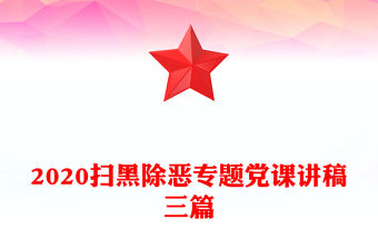2020掃黑除惡專題黨課講稿三篇