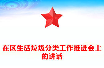 在區(qū)生活垃圾分類工作推進(jìn)會上的講話