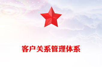 客戶關系管理體系