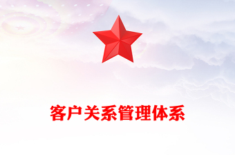 客戶關(guān)系管理體系