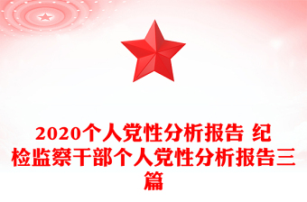 2020個(gè)人黨性分析報(bào)告 紀(jì)檢監(jiān)察干部個(gè)人黨性分析報(bào)告三篇