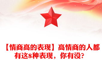 【情商高的表現(xiàn)】高情商的人都有這8種表現(xiàn)，你有沒(méi)？