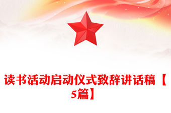 讀書活動啟動儀式致辭講話稿【5篇】