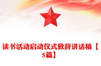 讀書(shū)活動(dòng)啟動(dòng)儀式致辭講話稿【5篇】