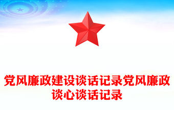 黨風廉政建設談話記錄黨風廉政談心談話記錄
