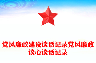 黨風(fēng)廉政建設(shè)談話記錄黨風(fēng)廉政談心談話記錄