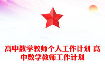 高中數(shù)學(xué)教師個(gè)人工作計(jì)劃 高中數(shù)學(xué)教師工作計(jì)劃