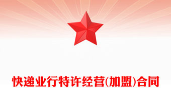 快遞業行特許經營(加盟)合同