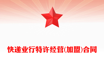 快遞業(yè)行特許經(jīng)營(加盟)合同