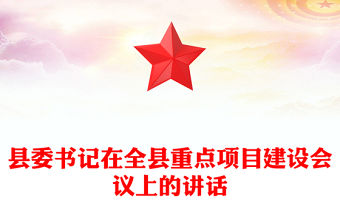 縣委書記在全縣重點(diǎn)項(xiàng)目建設(shè)會(huì)議上的講話
