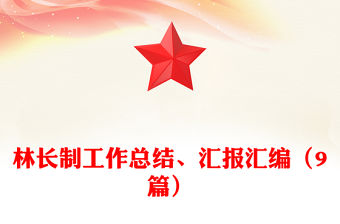 林長(zhǎng)制工作總結(jié)、匯報(bào)匯編（9篇）