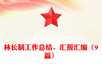 林長制工作總結(jié)、匯報匯編（9篇）