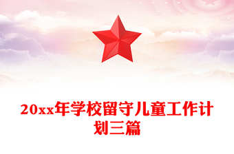 20xx年學(xué)校留守兒童工作計(jì)劃三篇