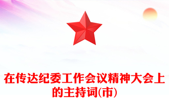 在傳達(dá)紀(jì)委工作會(huì)議精神大會(huì)上的主持詞(市)