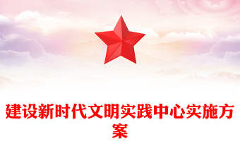 建設新時代文明實踐中心實施方案