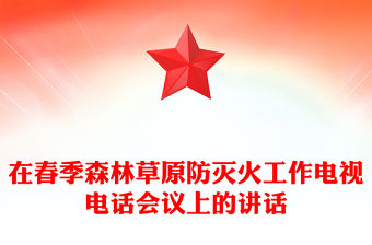 在春季森林草原防滅火工作電視電話會議上的講話