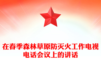 在春季森林草原防滅火工作電視電話會議上的講話 在春季森林草原防滅火工作電視電話會議上的講話