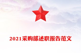 2021采購部述職報告范文