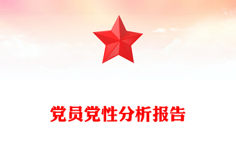 黨員黨性分析報(bào)告