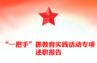 “一把手”抓教育實踐活動專項述職報告