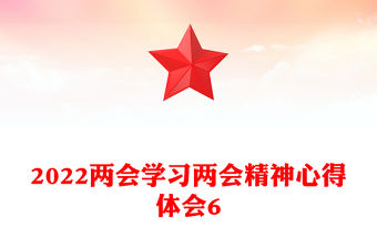 2022兩會學習兩會精神心得體會6