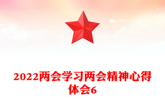 2022兩會學習兩會精神心得體會6