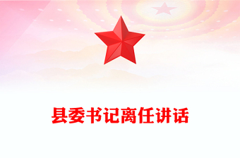 縣委書(shū)記離任講話 縣委書(shū)記離任講話
