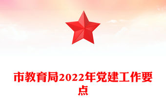 市教育局2022年黨建工作要點