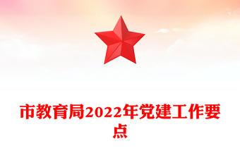 市教育局2022年黨建工作要點(diǎn)