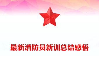最新消防員新訓(xùn)總結(jié)感悟 最新消防員新訓(xùn)總結(jié)感悟