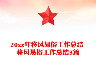 20xx年移風(fēng)易俗工作總結(jié) 移風(fēng)易俗工作總結(jié)3篇