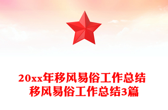 20xx年移風(fēng)易俗工作總結(jié) 移風(fēng)易俗工作總結(jié)3篇