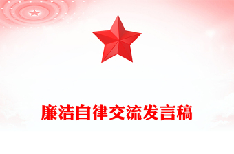 廉潔自律交流發(fā)言稿