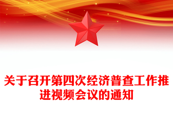關(guān)于召開第四次經(jīng)濟(jì)普查工作推進(jìn)視頻會議的通知