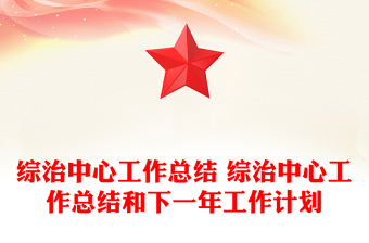 綜治中心工作總結 綜治中心工作總結和下一年工作計劃 綜治中心工作總結 綜治中心工作總結和下一年工作計劃