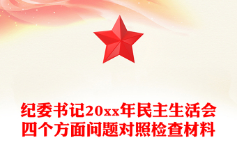 紀(jì)委書記20xx年民主生活會(huì)四個(gè)方面問(wèn)題對(duì)照檢查材料