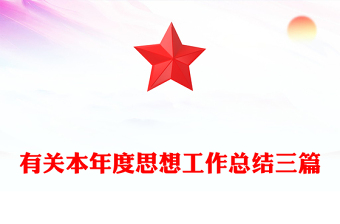 有關(guān)本年度思想工作總結(jié)三篇