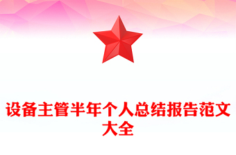 設(shè)備主管半年個人總結(jié)報(bào)告范文大全