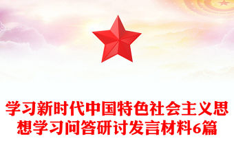 學習新時代中國特色社會主義思想學習問答研討發言材料6篇