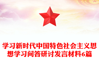 學(xué)習(xí)新時代中國特色社會主義思想學(xué)習(xí)問答研討發(fā)言材料6篇