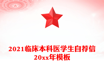 2021臨床本科醫(yī)學(xué)生自薦信20xx年模板