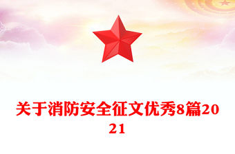 關于消防安全征文優秀8篇2021