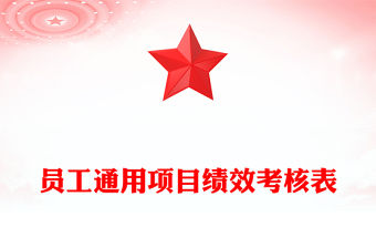 員工通用項目績效考核表