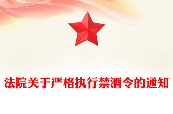 法院關(guān)于嚴格執(zhí)行禁酒令的通知