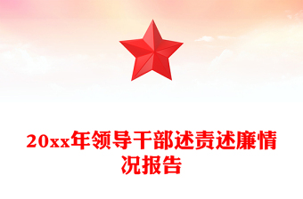 20xx年領(lǐng)導(dǎo)干部述責(zé)述廉情況報(bào)告