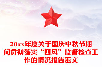 20xx年度關(guān)于國慶中秋節(jié)期間貫徹落實“四風”監(jiān)督檢查工作的情況報告范文