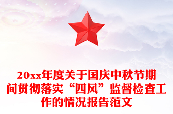 20xx年度關(guān)于國(guó)慶中秋節(jié)期間貫徹落實(shí)“四風(fēng)”監(jiān)督檢查工作的情況報(bào)告范文